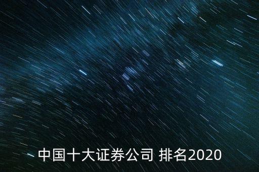 中國十大證券公司 排名2020