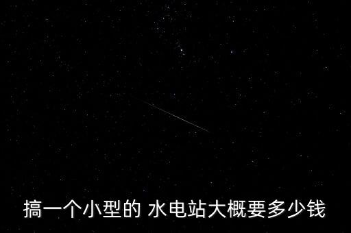 橙子溝水電站總投資多少