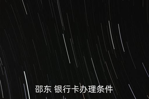 邵東 銀行卡辦理?xiàng)l件