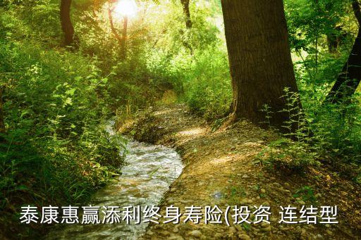 泰康惠贏添利終身壽險(投資 連結型