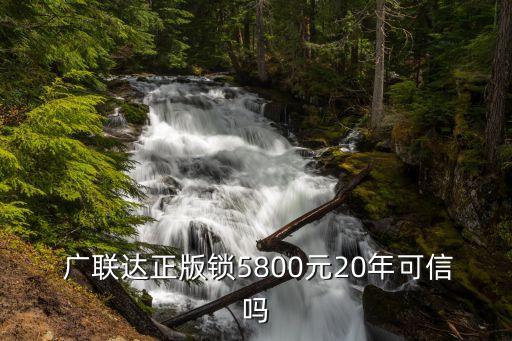  廣聯(lián)達(dá)正版鎖5800元20年可信嗎