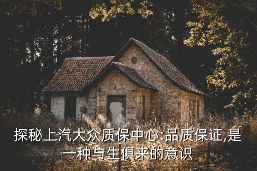 探秘上汽大眾質(zhì)保中心:品質(zhì)保證,是一種與生俱來的意識