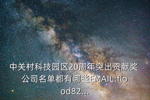 中關(guān)村科技園區(qū)20周年突出貢獻獎 公司名單都有哪些EMAIL:flood82...