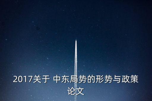 2017關于 中東局勢的形勢與政策論文