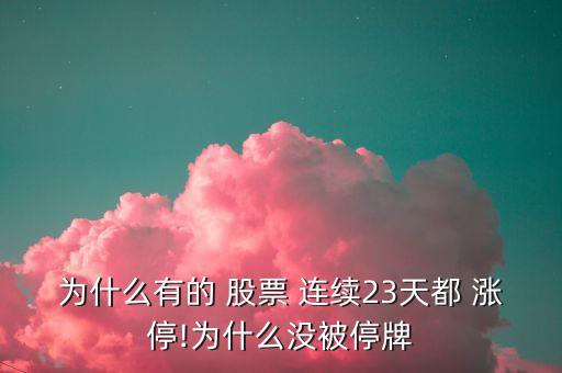 為什么有的 股票 連續(xù)23天都 漲停!為什么沒被停牌