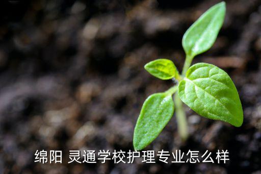  綿陽 靈通學校護理專業(yè)怎么樣