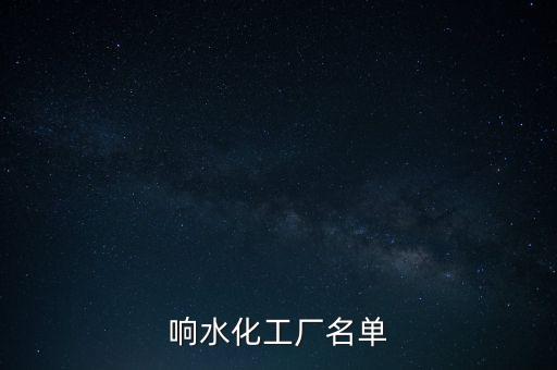 江蘇博普化學(xué)有限公司,江蘇延長中燃化學(xué)有限公司