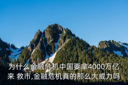 為什么金融危機中國要拿4000萬億來 救市,金融危機真的那么大威力嗎