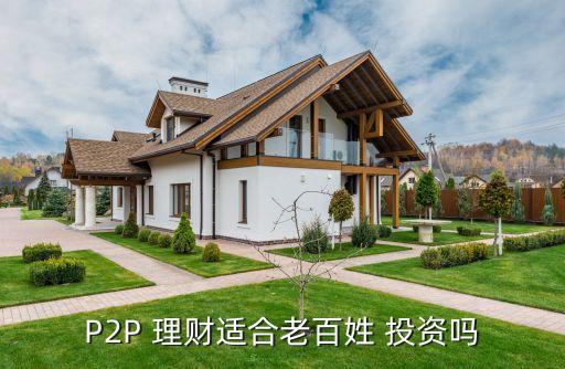 p2p家庭投資基金理財(cái)