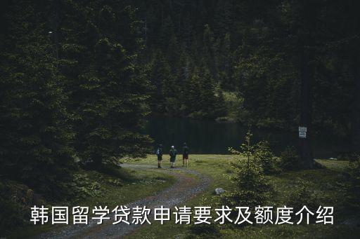  韓國留學(xué)貸款申請要求及額度介紹