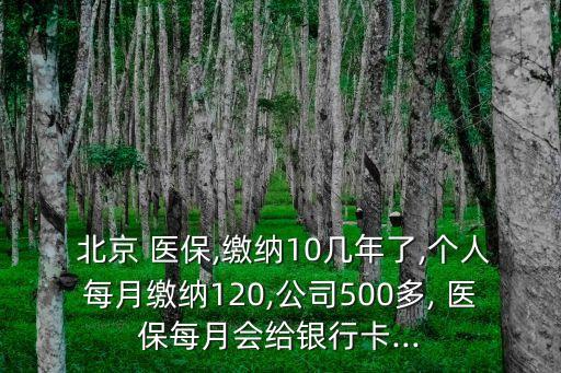 北京醫(yī)保打入社?？?醫(yī)保報銷打入社?？ɡ锏腻X怎么取?