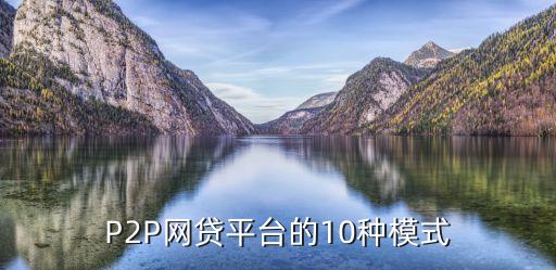 p2p公司的設(shè)立,恒昌是p2p公司嗎