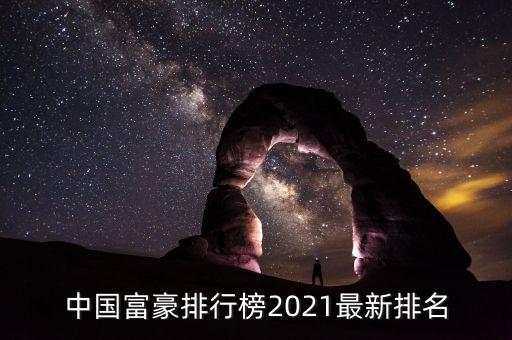 中國富豪排行榜2021最新排名