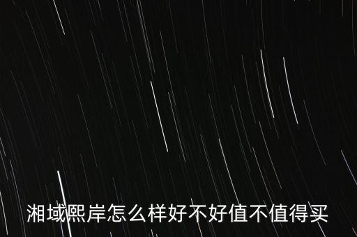 湘域熙岸怎么樣好不好值不值得買