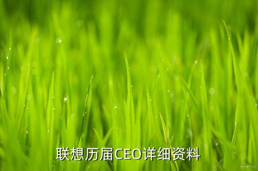 聯(lián)想歷屆CEO詳細資料