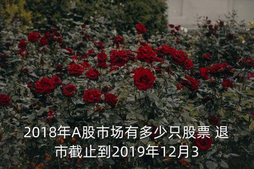 2018年A股市場(chǎng)有多少只股票 退市截止到2019年12月3