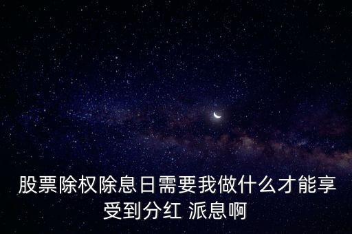 股票派息計算方法,股票計算收益率的方法