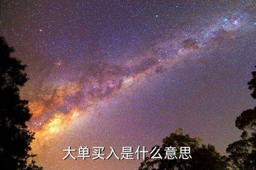 股票中多少算大單,股票多少算大單交易