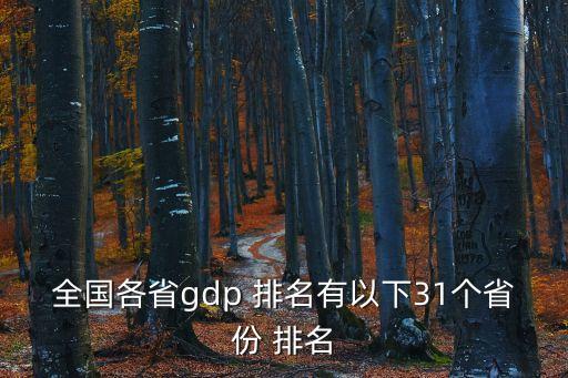 全國各省gdp 排名有以下31個省份 排名