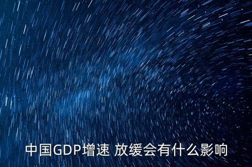 中國GDP增速 放緩會有什么影響