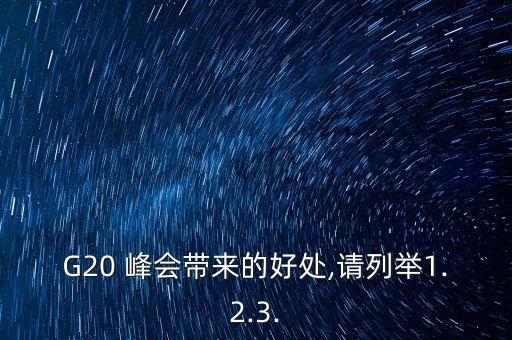 g20峰會利好哪些股票,2023年G20峰會利好哪些股票