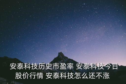  安泰科技歷史市盈率 安泰科技今日股價行情 安泰科技怎么還不漲