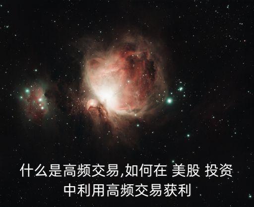 什么是高頻交易,如何在 美股 投資中利用高頻交易獲利