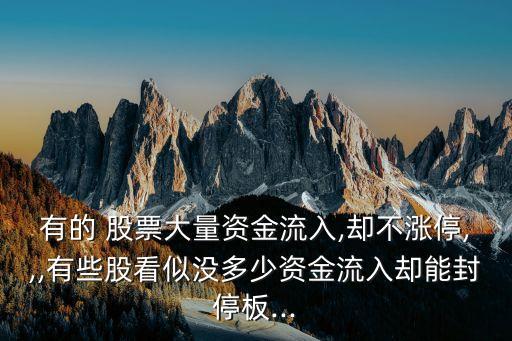 有的 股票大量資金流入,卻不漲停,,,有些股看似沒多少資金流入卻能封停板...