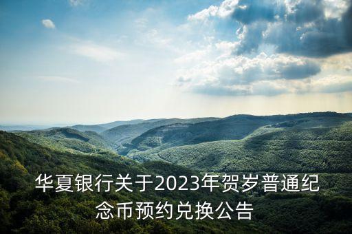  華夏銀行關于2023年賀歲普通紀念幣預約兌換公告