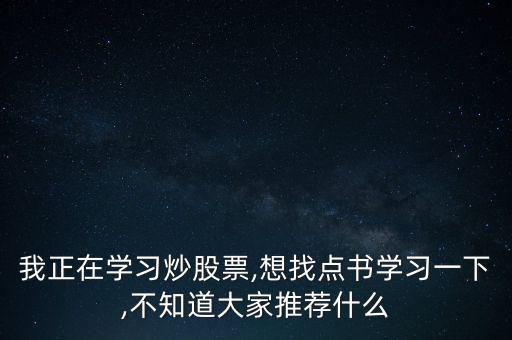 我正在學習炒股票,想找點書學習一下,不知道大家推薦什么