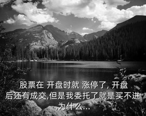  股票在 開盤時(shí)就 漲停了, 開盤后還有成交,但是我委托了就是買不進(jìn),為什么...