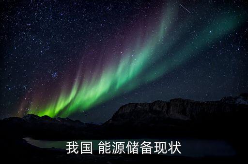 我國 能源儲(chǔ)備現(xiàn)狀