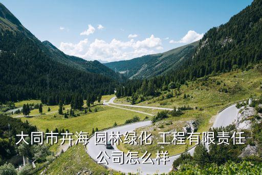 山西路奧園林工程公司,阜陽(yáng)市市政園林工程公司