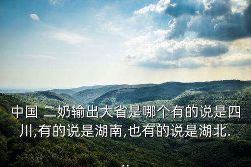 中國(guó) 二奶輸出大省是哪個(gè)有的說是四川,有的說是湖南,也有的說是湖北...