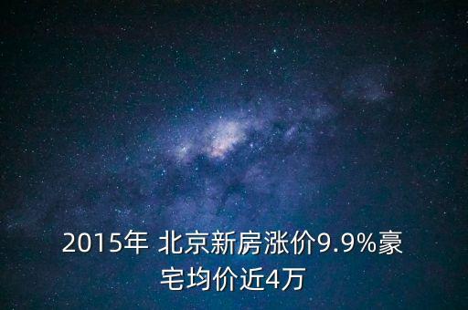 2015年 北京新房漲價9.9%豪宅均價近4萬