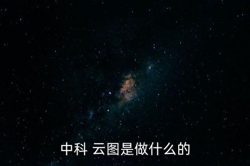 中科 云圖是做什么的