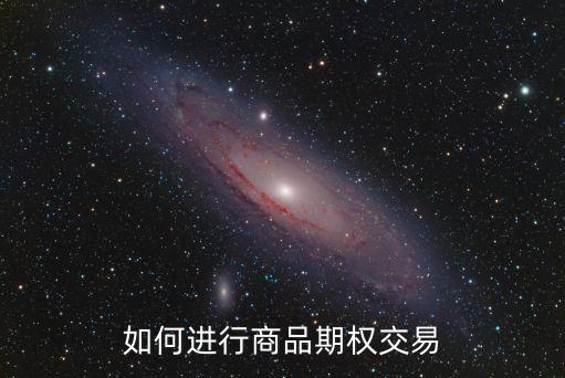 如何進行商品期權交易