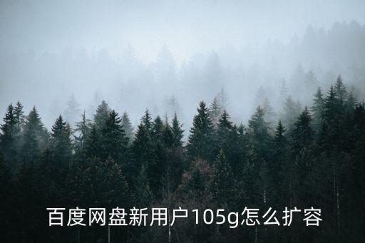  百度網(wǎng)盤新用戶105g怎么擴(kuò)容