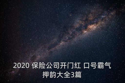 2020 保險(xiǎn)公司開門紅 口號(hào)霸氣押韻大全3篇