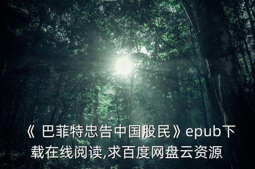 《 巴菲特忠告中國(guó)股民》epub下載在線閱讀,求百度網(wǎng)盤(pán)云資源