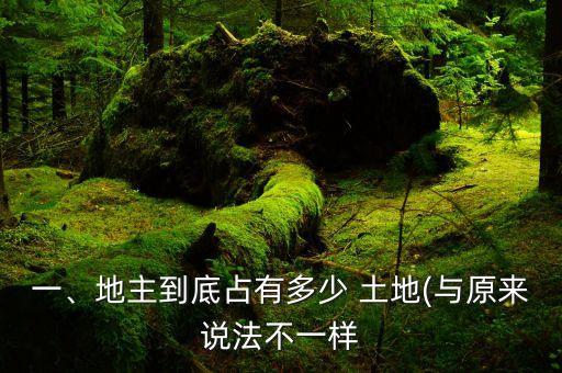 一、地主到底占有多少 土地(與原來(lái)說(shuō)法不一樣