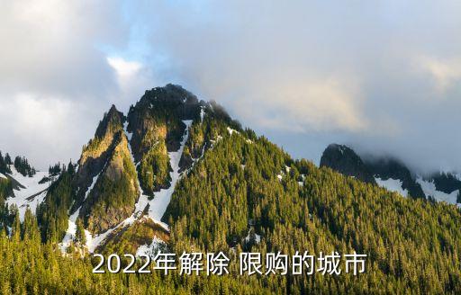 2022年解除 限購(gòu)的城市