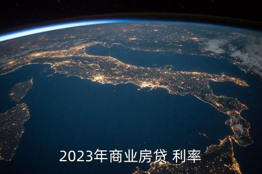 2023年商業(yè)房貸 利率