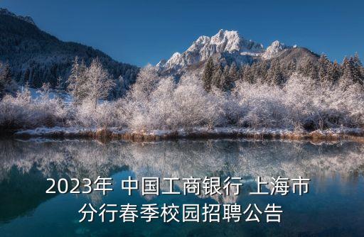 2023年 中國工商銀行 上海市 分行春季校園招聘公告