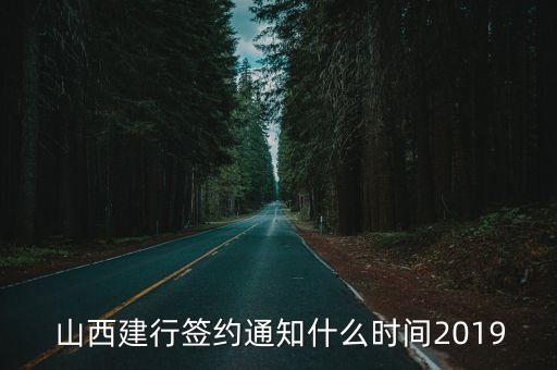  山西建行簽約通知什么時(shí)間2019