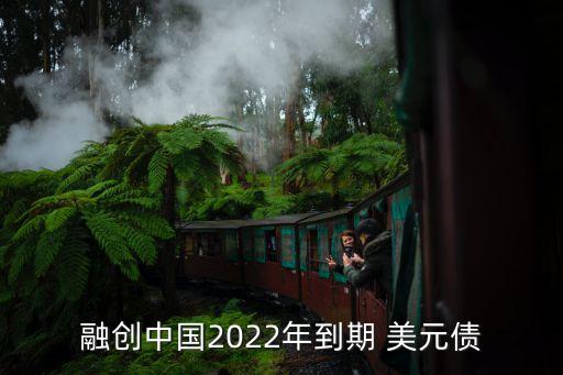 融創(chuàng)中國2022年到期 美元債