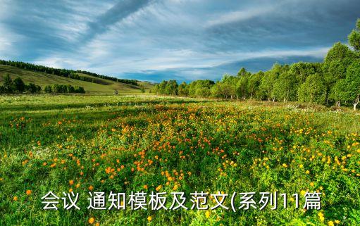  會(huì)議 通知模板及范文(系列11篇