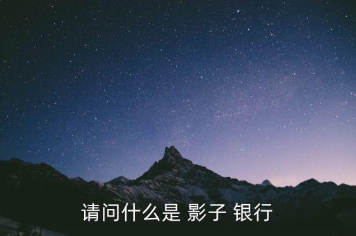 請(qǐng)問(wèn)什么是 影子 銀行