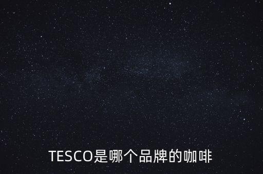 tesco在中國的哪些城市