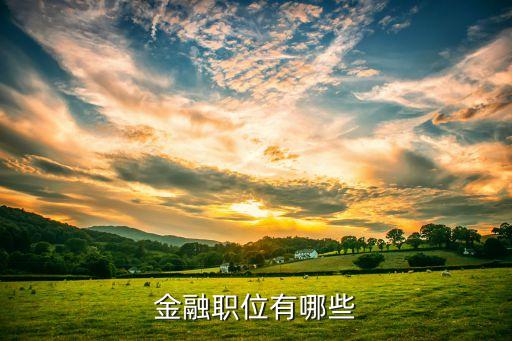 信托公司各崗位介紹,簡(jiǎn)單介紹信托公司的業(yè)務(wù)